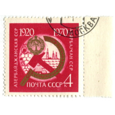 Марка «Азербайджанская ССР — 50 лет с момента образования» 1970 год