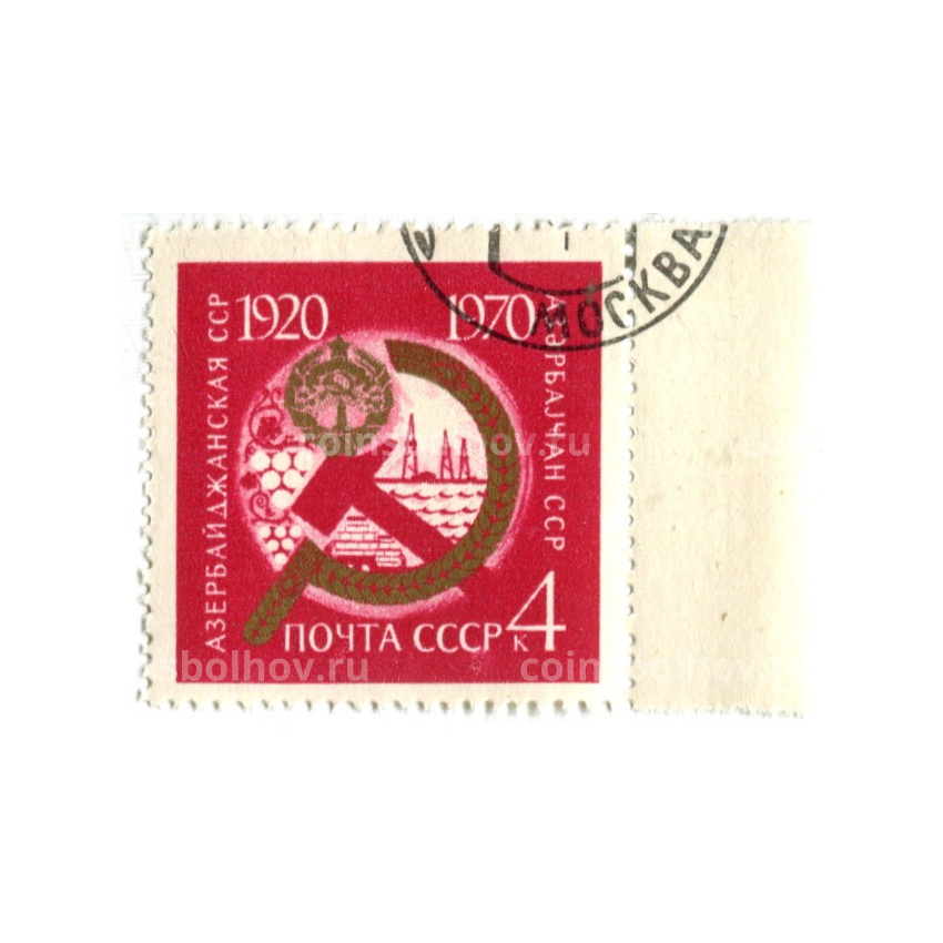 Марка «Азербайджанская ССР — 50 лет с момента образования» 1970 год