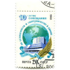 Марка «Хельсинки 1975 год — 10 лет совещания по безопасности и сотрудничеству в Европе» 1985 год