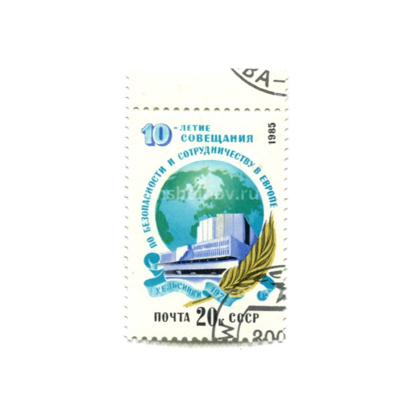 Марка «Хельсинки 1975 год — 10 лет совещания по безопасности и сотрудничеству в Европе» 1985 год