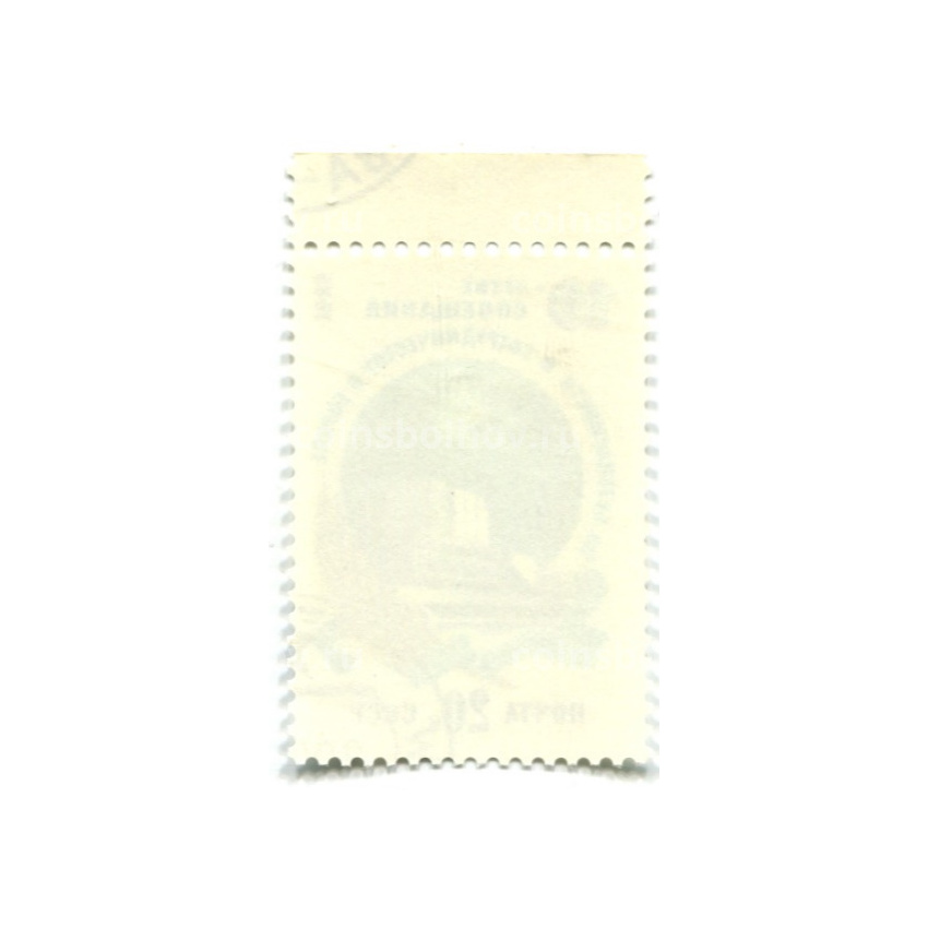 Марка «Хельсинки 1975 год — 10 лет совещания по безопасности и сотрудничеству в Европе» 1985 год (вид 2)