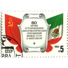 Марка «60 лет установления дипломатических отношений между СССР и Мексикой» 1984 год