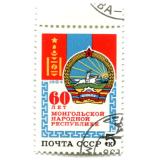 Марка «60 лет Монгольской народной республике» 1984 год