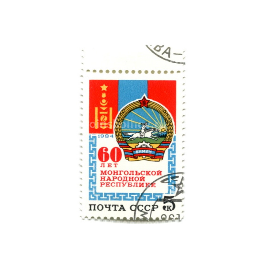 Марка «60 лет Монгольской народной республике» 1984 год