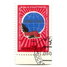Марка «60 лет союзу Советских обществ дружбы и культурной связи с зарубежными странами» 1985 год