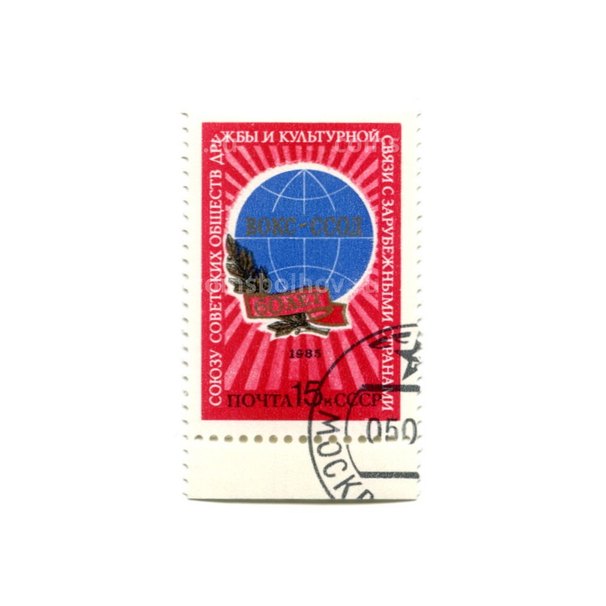 Марка «60 лет союзу Советских обществ дружбы и культурной связи с зарубежными странами» 1985 год