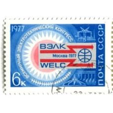 Марка «ВЭЛК(Всемирный электротехнический прогресс, Москва-1977 год»
