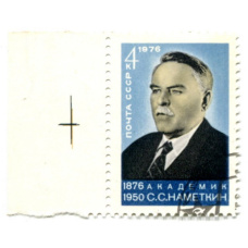Марка «Академик С.С.Наметкин — 100 лет со дня рождения» 1976 год