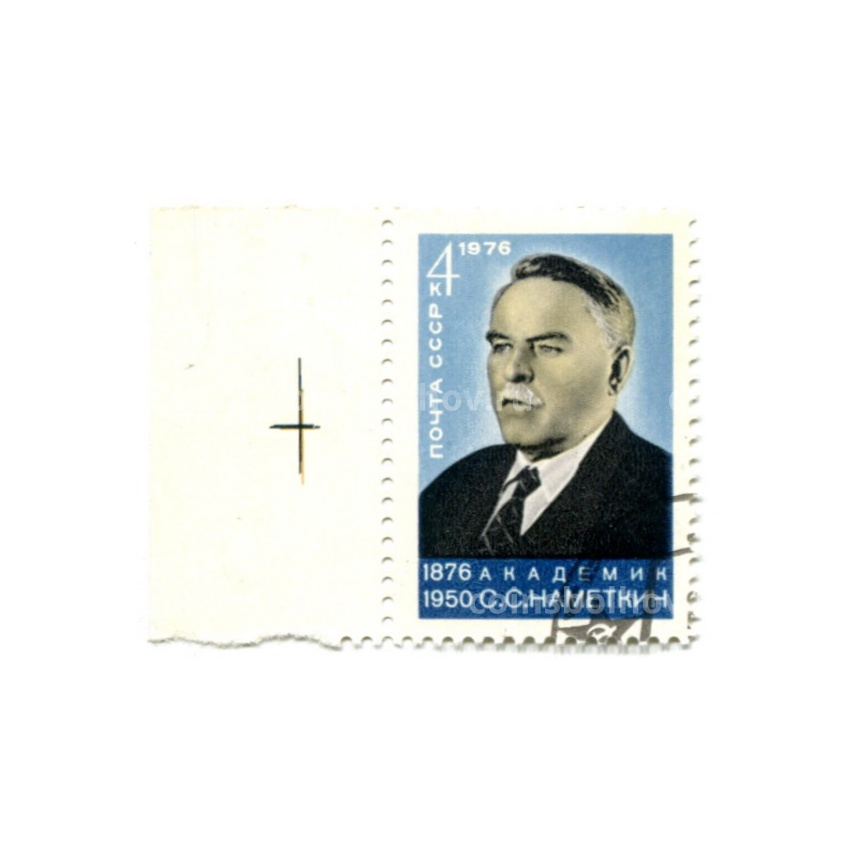 Марка «Академик С.С.Наметкин — 100 лет со дня рождения» 1976 год