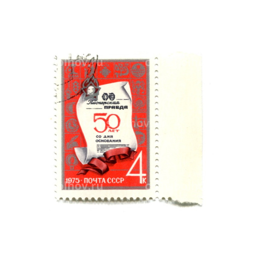 Марка «Пионерская правда — 50 лет со дня основания» 1975 год