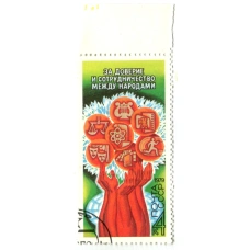 Марка «За доверие и сотрудничество между народами» 1979 год