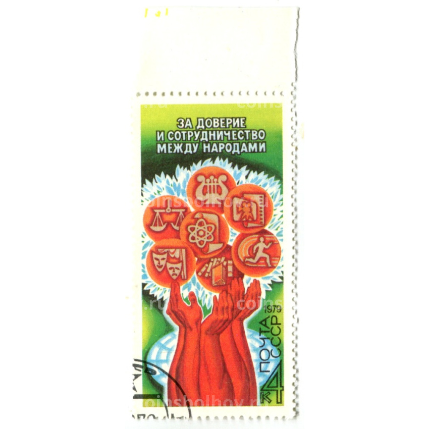 Марка «За доверие и сотрудничество между народами» 1979 год