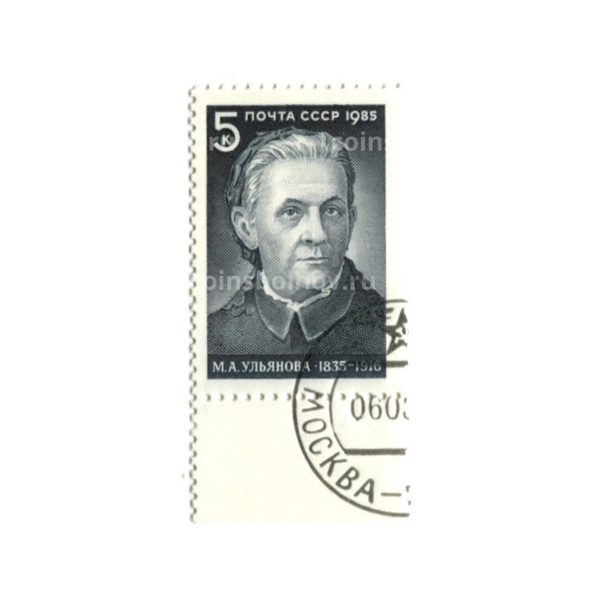 Марка «М.А.Ульянова» 1985 год