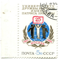 Марка «25 лет Университету Дружбы народов имени Патриса Лумумбы» 1985 год