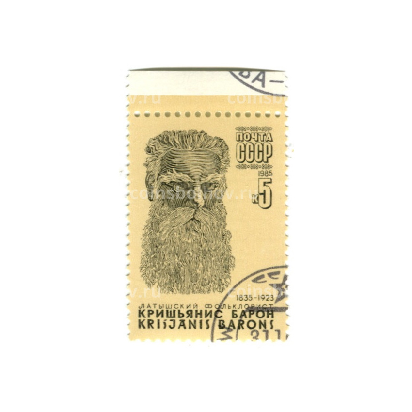 Марка «Кришьянис Барон — латышский фольклорист» 1985 год