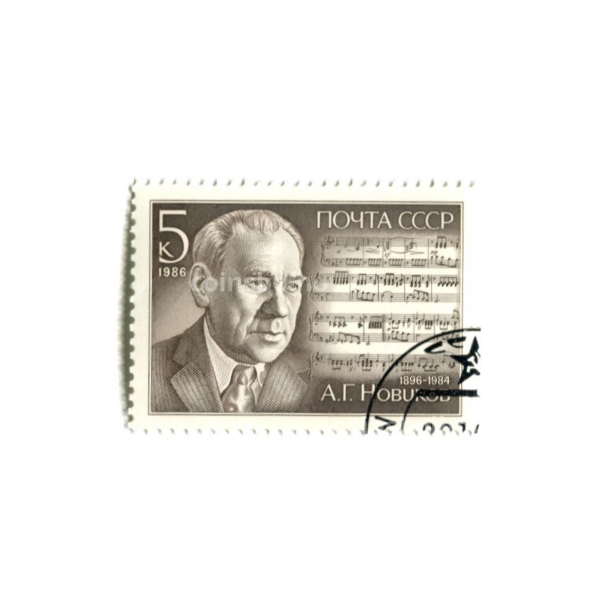 Марка « Советский композитор А.Г.Новиков» 1986 год