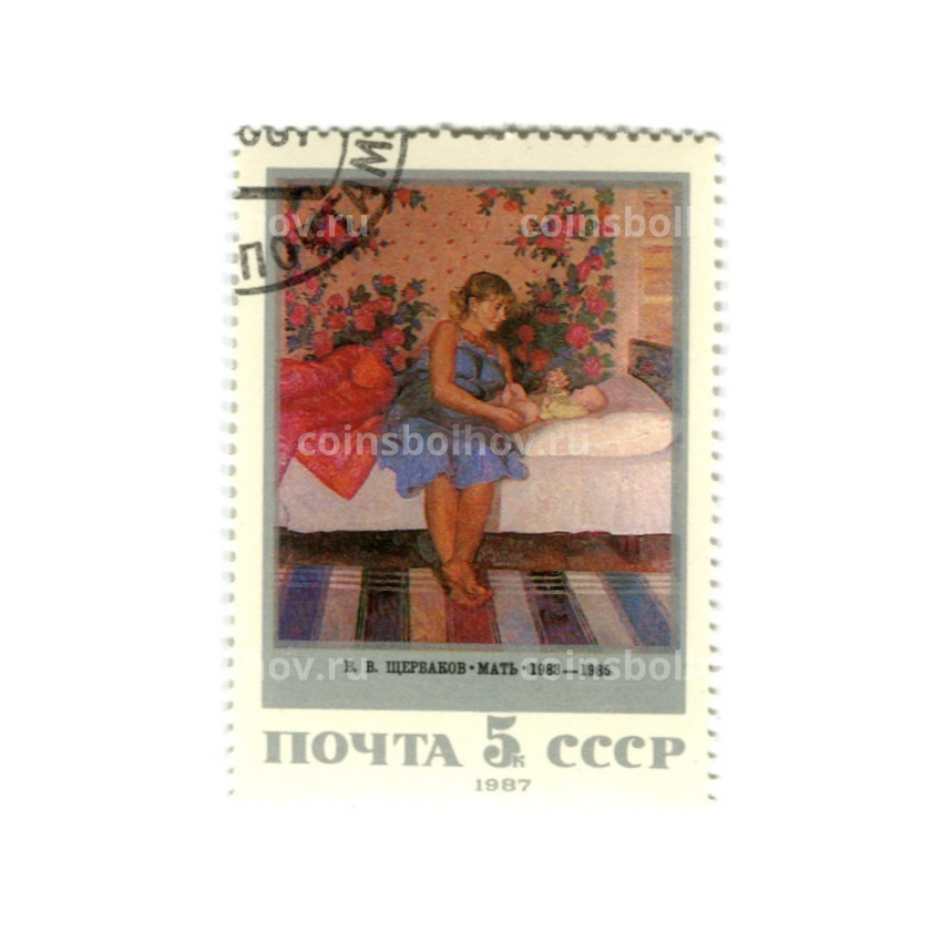 Марка В.В.Щербаков  «Мать 1983-1985гг» 1987 год