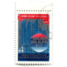 Марка «Невинномысский химкомбинат» Славим делами тебя, Октябрь!» 1975 год