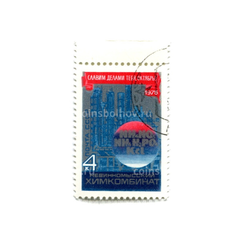 Марка «Невинномысский химкомбинат» Славим делами тебя, Октябрь!» 1975 год