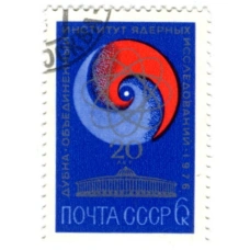 Марка «Дубна — объединённый институт ядерных исследований — 20 лет « 1976 год