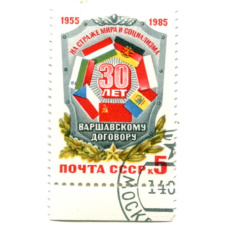 Марка «30 лет Варшавскому договору» 1985 год