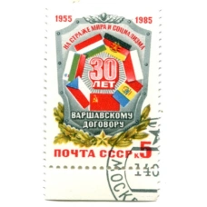 Марка «30 лет Варшавскому договору» 1985 год