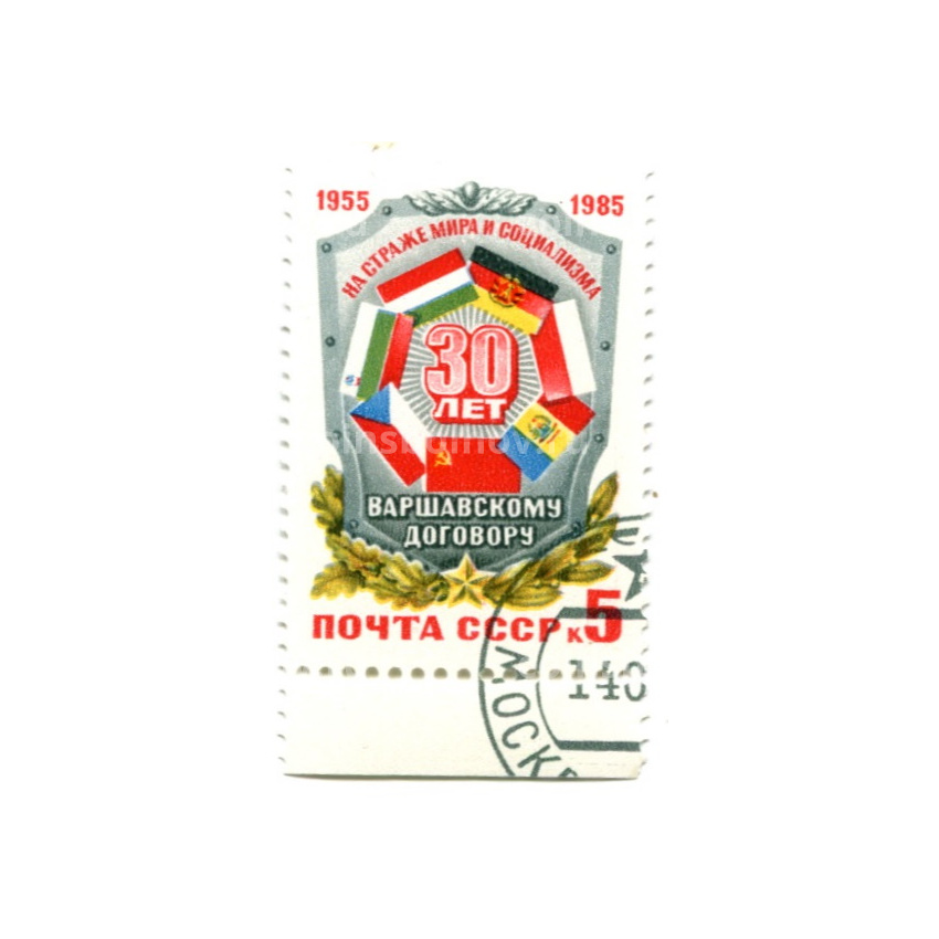 Марка «30 лет Варшавскому договору» 1985 год