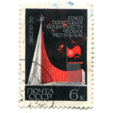 Марка «Экспо-70 СССР» 1970 год