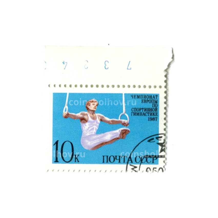 Марка «Чемпионат Европы по спортивной гимнастике» 1987 год