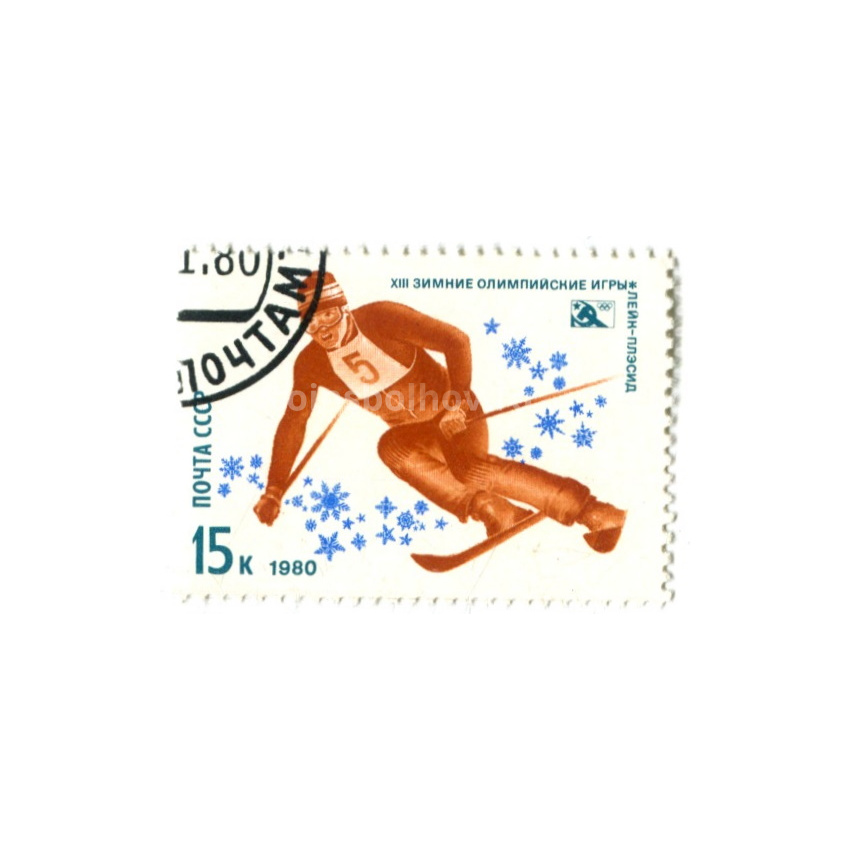 Марка «XIII Олимпийские Зимние Игры Лейк-Плэсид — Лыжи» 1980 год