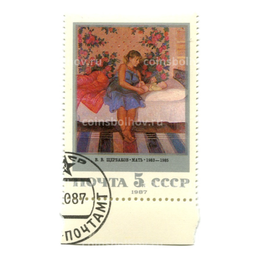 Марка В.В.Щербаков  «Мать 1983-1985гг» 1987 год