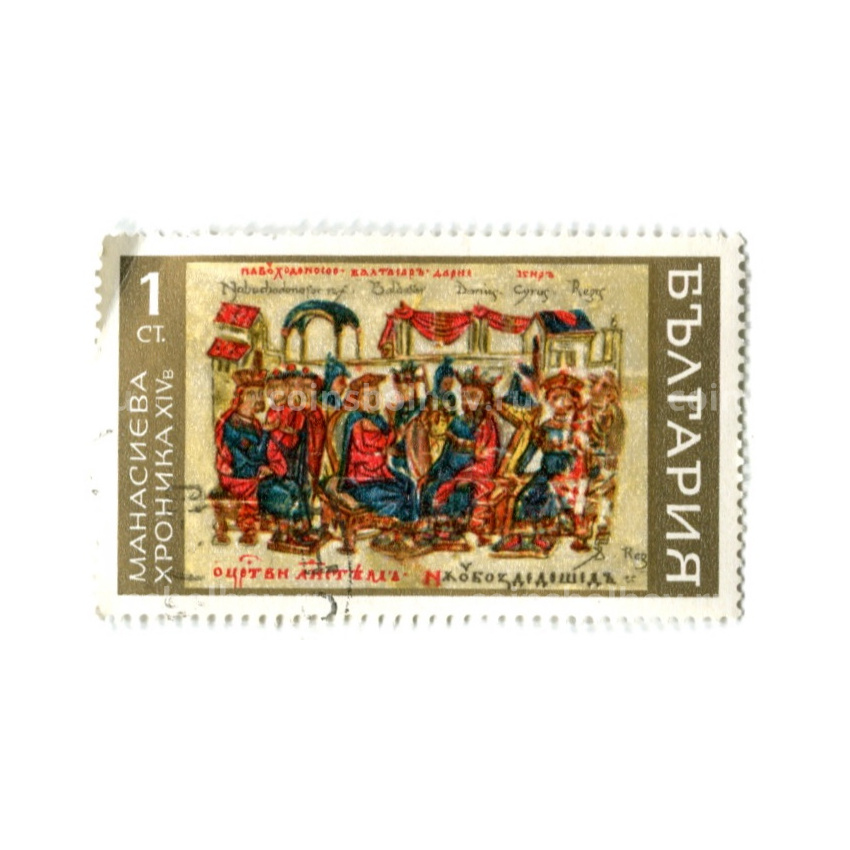 Марка «Навуходоносор со свитой, Манасиева хроника» 1969 год Болгария