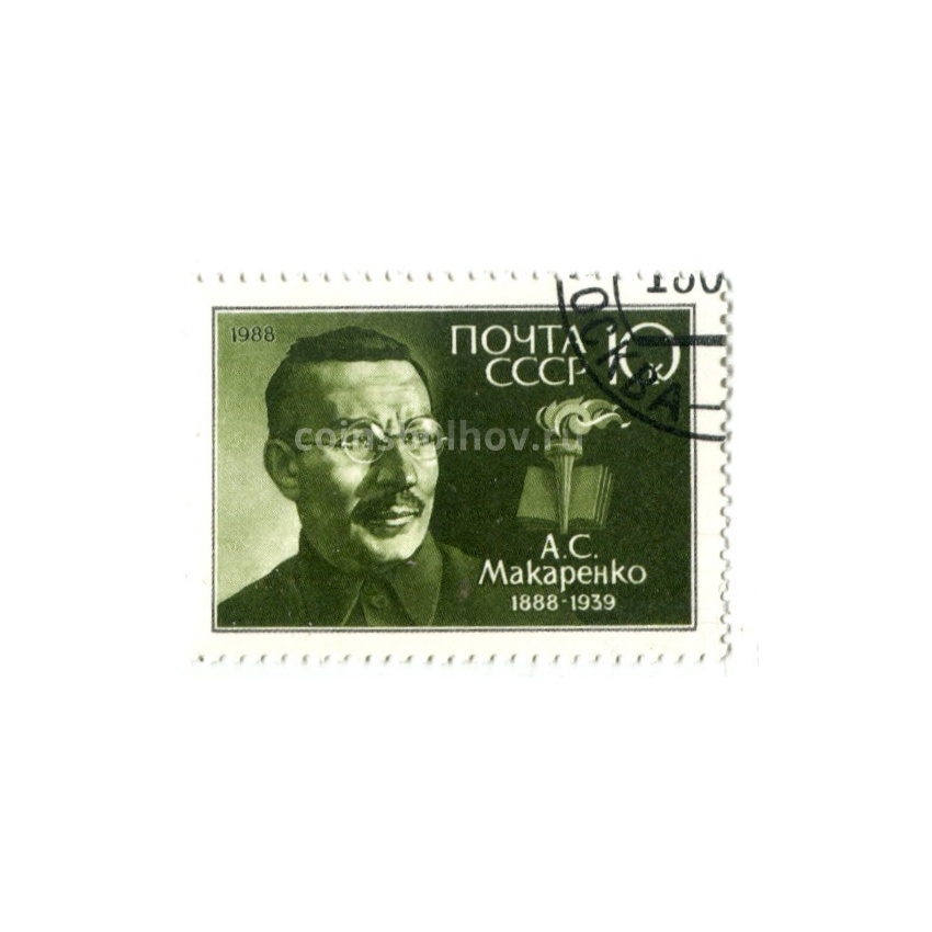 Марка «А.С.Макаренко» 1988 год