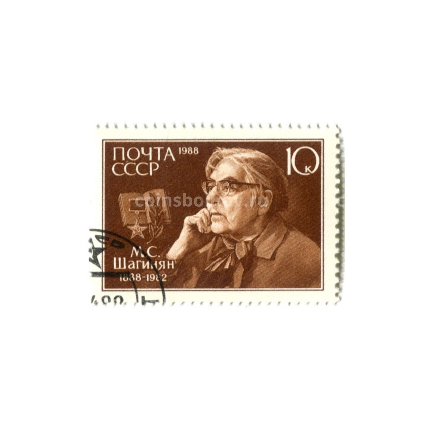 Марка «М.С.Шагинян» 1988 год