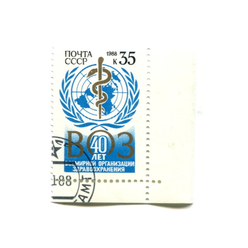 Марка «40 лет Всемирной организации здравоохранения» 1988 год