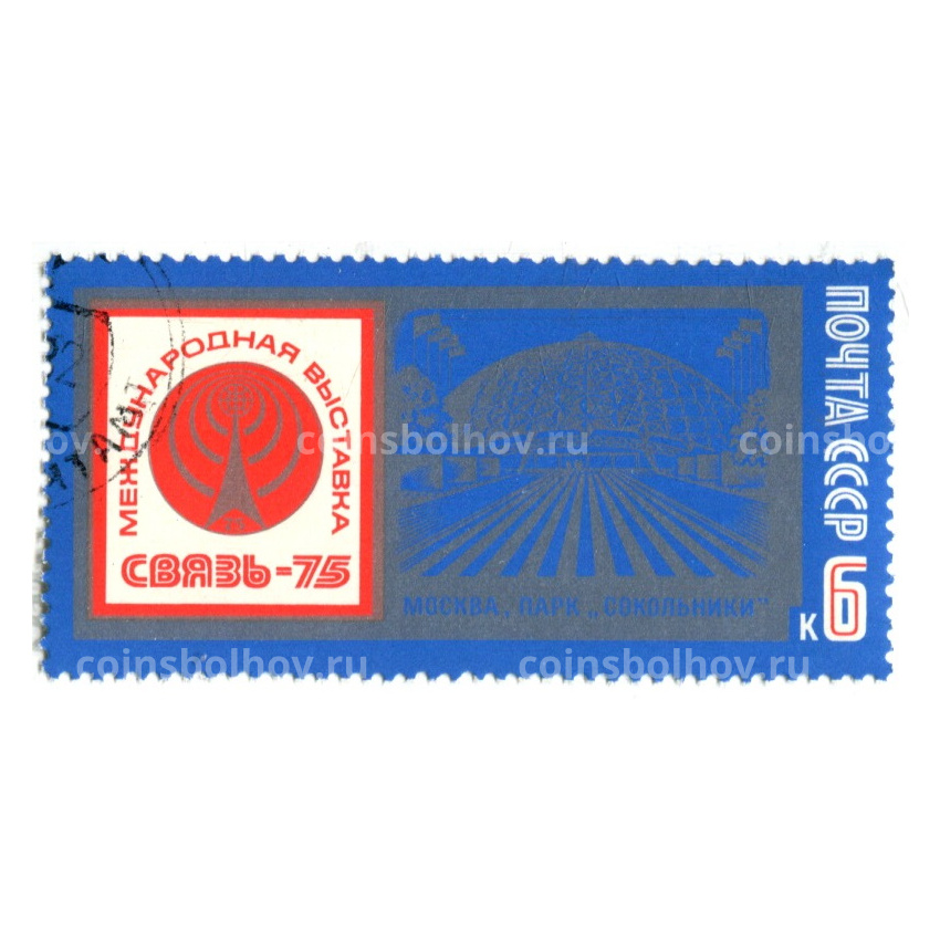 Марка «Международная выставка Связь-75» (Москва, Парк Сокольники) 1975 год