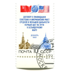 Марка «Договор о ликвидации Совестких и Американских ракет средней и меньшей дальности — первый шаг на пути к безьядерному миру» 1987 год