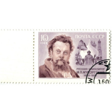 Марка «Русский композитор М.П.Мусоргский» 1989 год