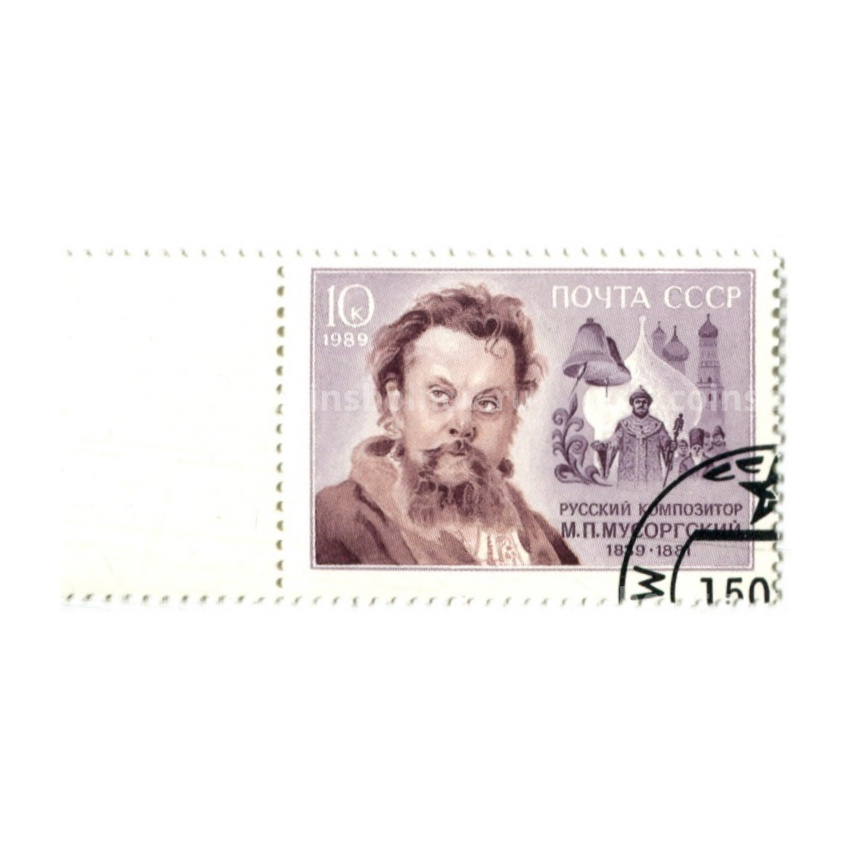 Марка «Русский композитор М.П.Мусоргский» 1989 год