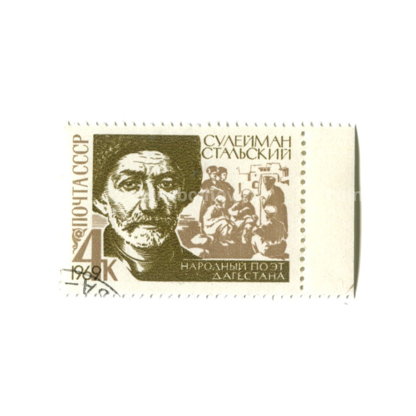 Марка «Сулейман Стальский — народный поэт Дагестана» 1969 год