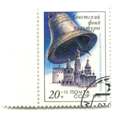Марка «Советский фонд культуры — ассоциация колокольного искусства» 1991 год