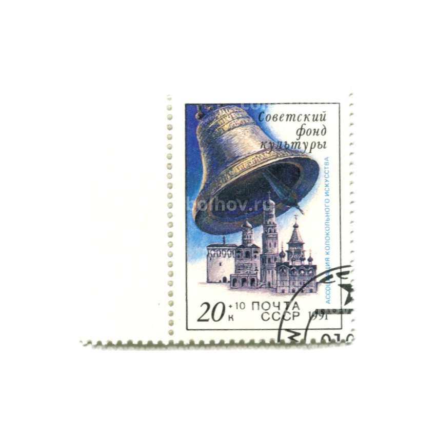 Марка «Советский фонд культуры — ассоциация колокольного искусства» 1991 год