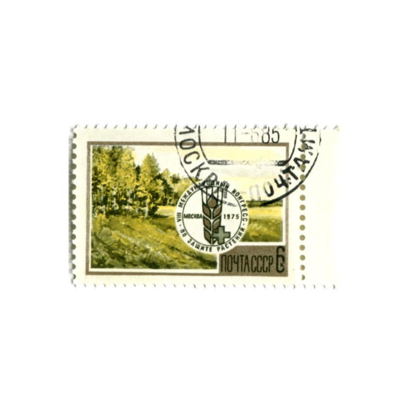 Марка «VIII Международный конгресс по защите растений» 1975 год