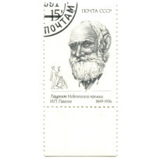 Марка «И.П. Павлов — лауреат Нобелевской премии» 1991 год