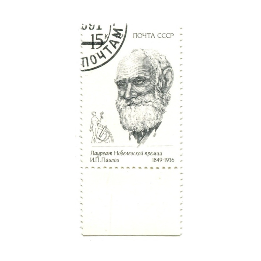 Марка «И.П. Павлов — лауреат Нобелевской премии» 1991 год