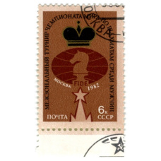Марка «Межзональный турнир чемпионата мира по шахматам среди мужчин» 1982 год