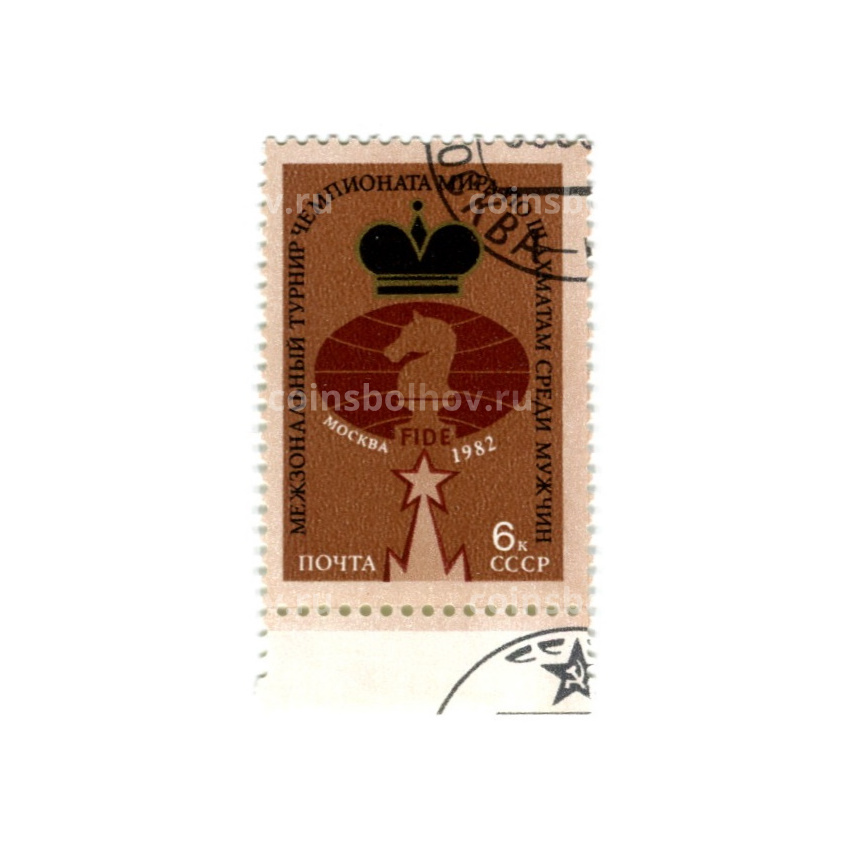 Марка «Межзональный турнир чемпионата мира по шахматам среди мужчин» 1982 год