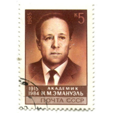 Марка Академик «Н.М.Эмануэль» 1985 год