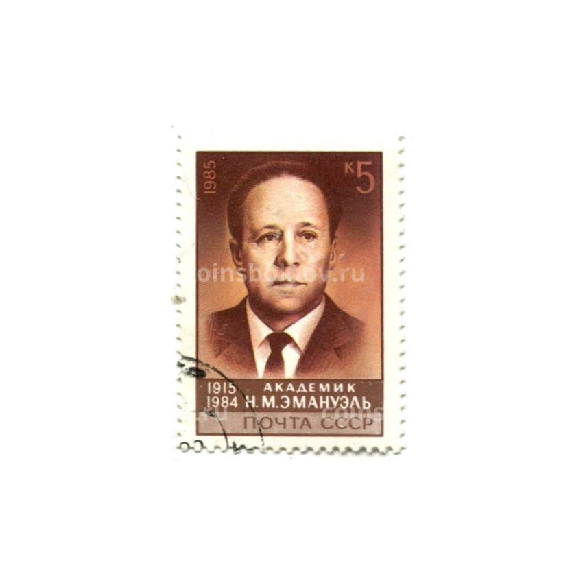 Марка Академик «Н.М.Эмануэль» 1985 год