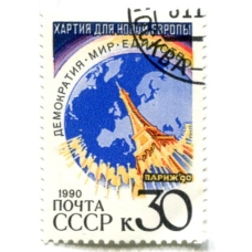 Марка «Хартия для новой Европы: Демократия, мир, единство» 1990 год